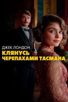 Клянусь черепахами Тасмана