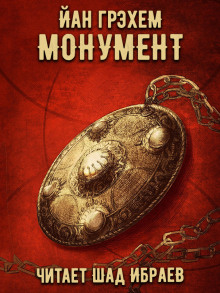 Монумент