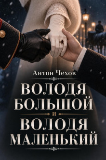 Володя большой и Володя маленький