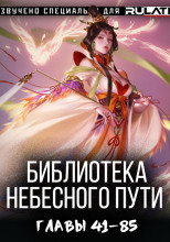 Библиотека Небесного Пути 3