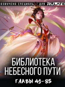 Библиотека Небесного Пути 3