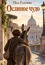 Ослиное чудо