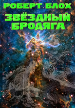 Звёздный бродяга