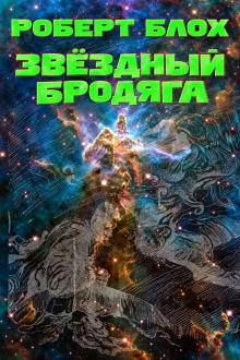 Звёздный бродяга