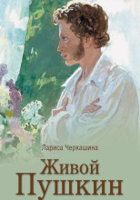 Живой Пушкин. Повседневная жизнь великого поэта