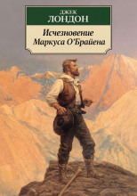 Исчезновение Маркуса О'Брайена