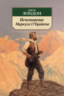 Исчезновение Маркуса О'Брайена