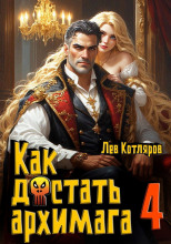 Как достать архимага 4