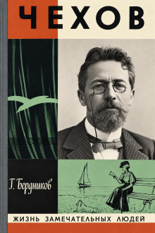 А. П. Чехов