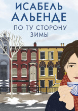 По ту сторону зимы
