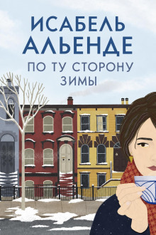По ту сторону зимы