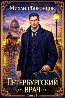 Петербургский врач