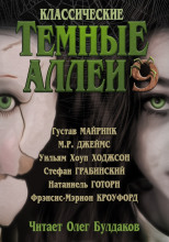 Классические Тёмные аллеи. Выпуск 9