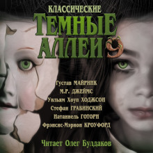 Классические Тёмные аллеи. Выпуск 9