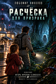 Расчёска для призрака
