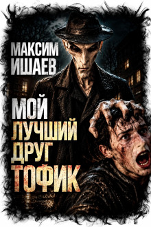 Мой лучший друг Тофик