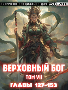 Верховный Бог. Том 7