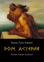 Дом Астерия