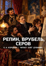 Репин, Врубель, Серов