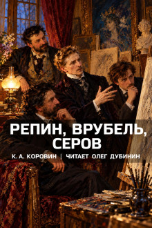 Репин, Врубель, Серов