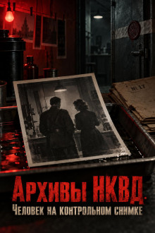 Архивы НКВД. Человек на контрольном снимке