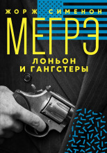 Мегрэ, Лоньон и гангстеры