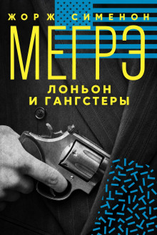 Мегрэ, Лоньон и гангстеры