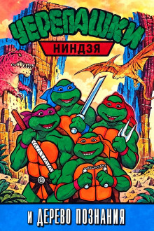 Черепашки-ниндзя и Дерево Познания