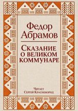 Сказание о великом коммунаре