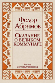 Сказание о великом коммунаре