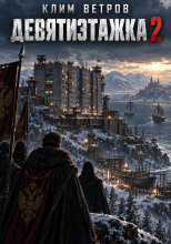 Девятиэтажка 2