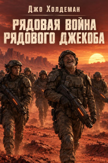 Рядовая война рядового Джекоба