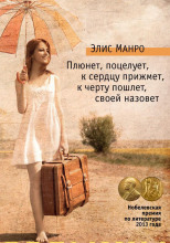 Плюнет, поцелует, к сердцу прижмёт, к чёрту пошлёт, своей назовёт