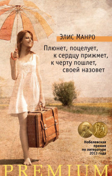 Плюнет, поцелует, к сердцу прижмёт, к чёрту пошлёт, своей назовёт
