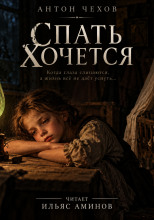 Спать хочется