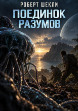 Поединок разумов