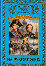 На рубеже эпох. 1796–1825