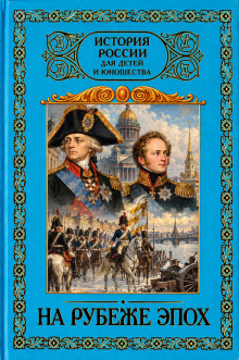 На рубеже эпох. 1796–1825