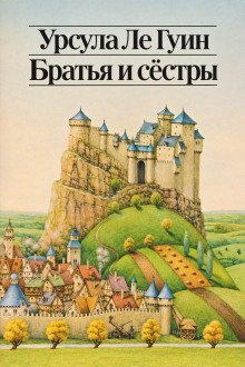 Братья и сёстры