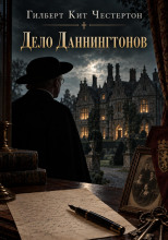 Дело Даннингтонов