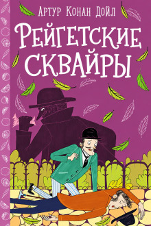 Рейгетские сквайры