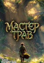 Мастер Трав 6