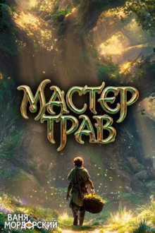 Мастер Трав 6