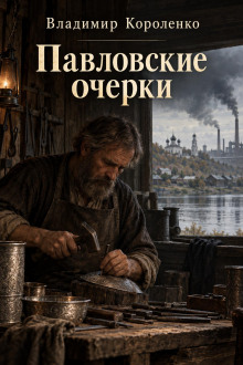 Павловские очерки