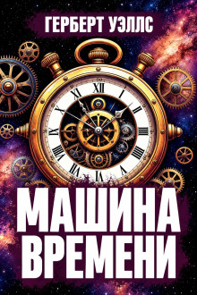 Машина времени