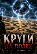 Круги на полях