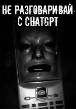 Не разговаривай с ChatGPT!