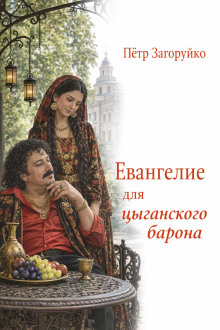 Евангелие для цыганского барона