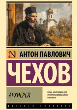 Архиерей