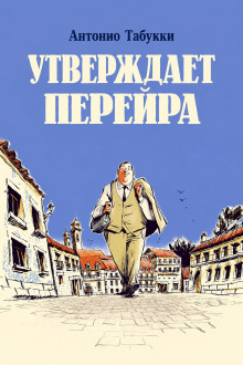 Утверждает Перейра